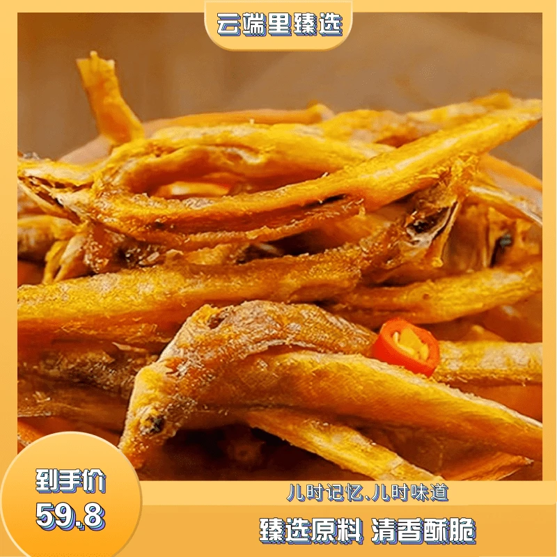 【云端里臻选】天然正宗新鲜土泥鳅干即食椒盐味