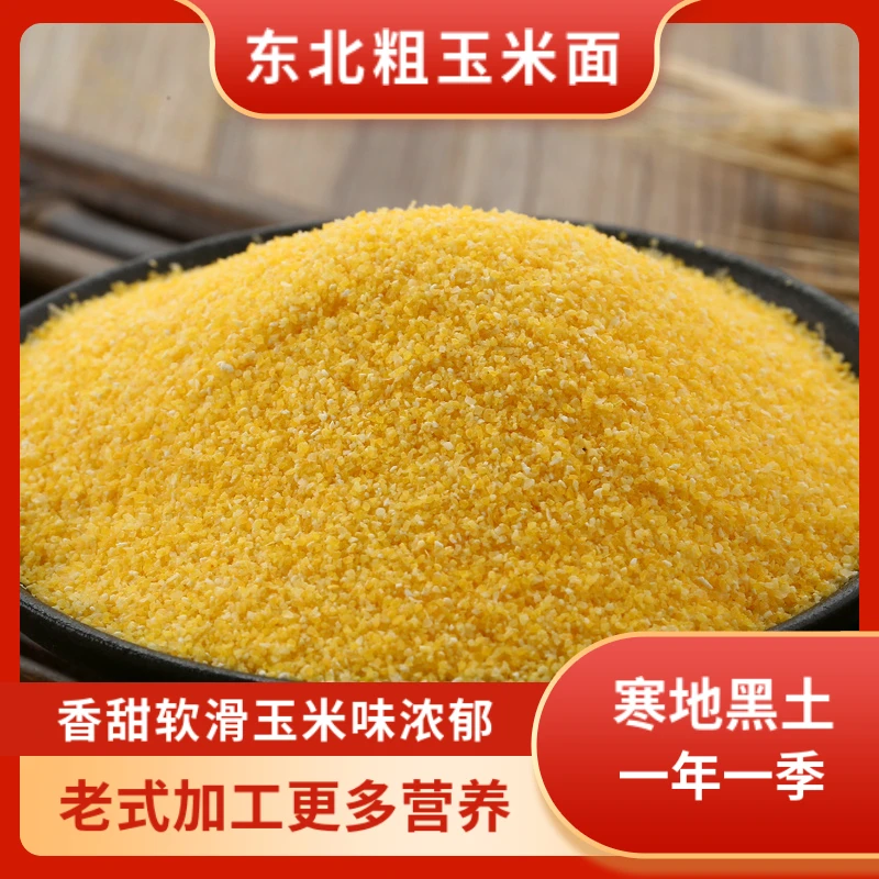 谷稻瑶东北粗玉米面450g*2-5袋黑龙江棒子面粗粮五谷杂粮苞米面