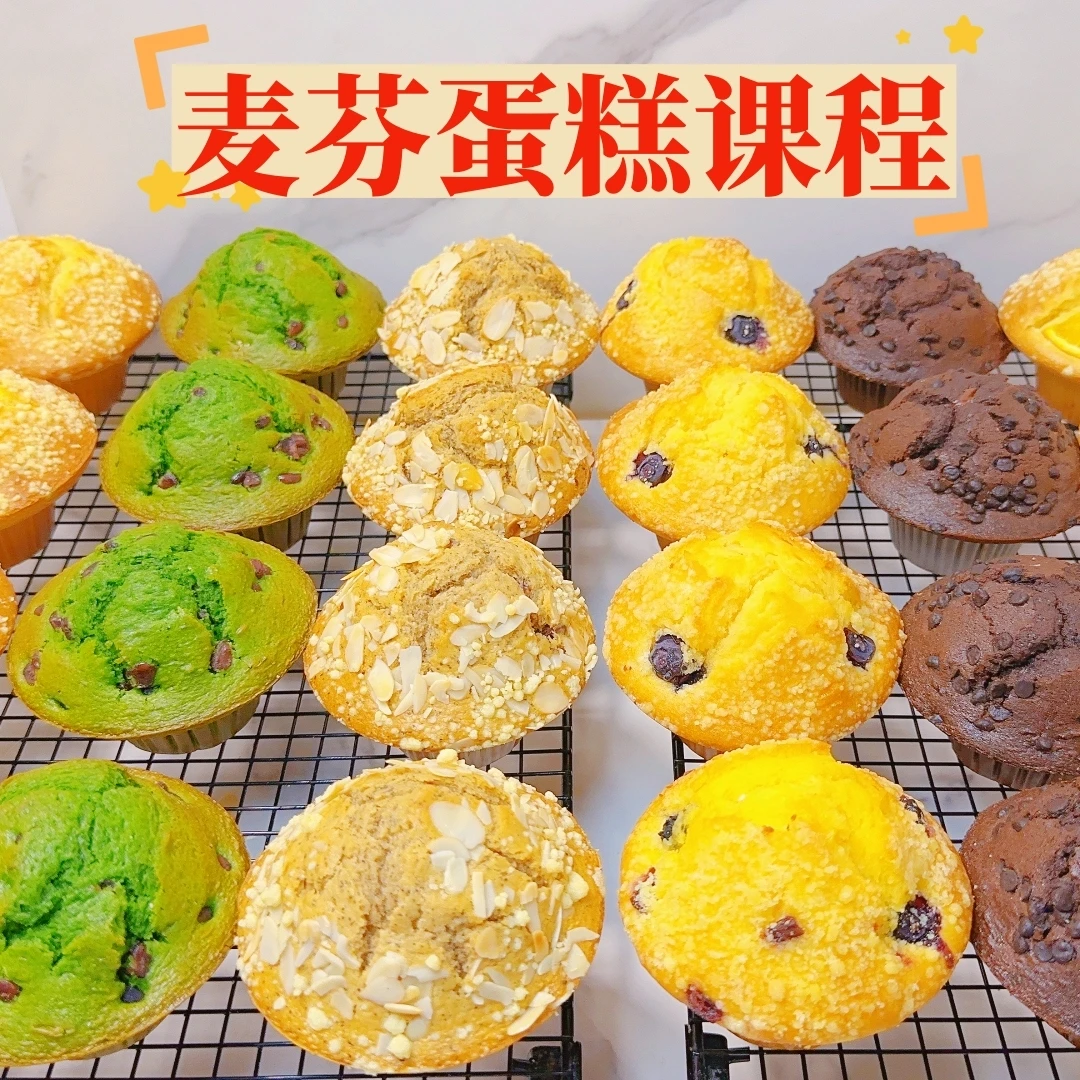 【课程】8款麦芬蛋糕课程 美食视频课程