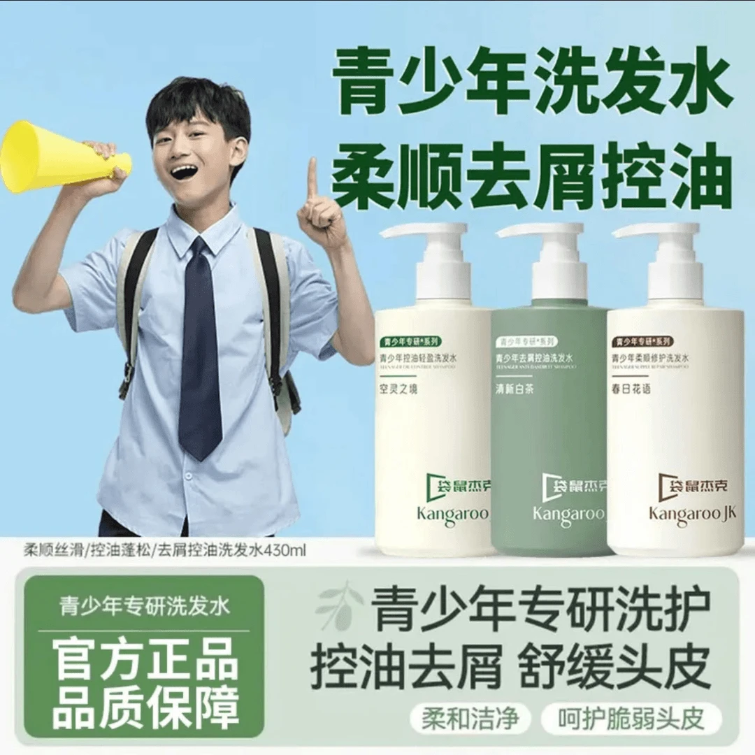 袋鼠青少年洗发水持久留香蓬松去屑控油祛味学生中大童青春期妈妈