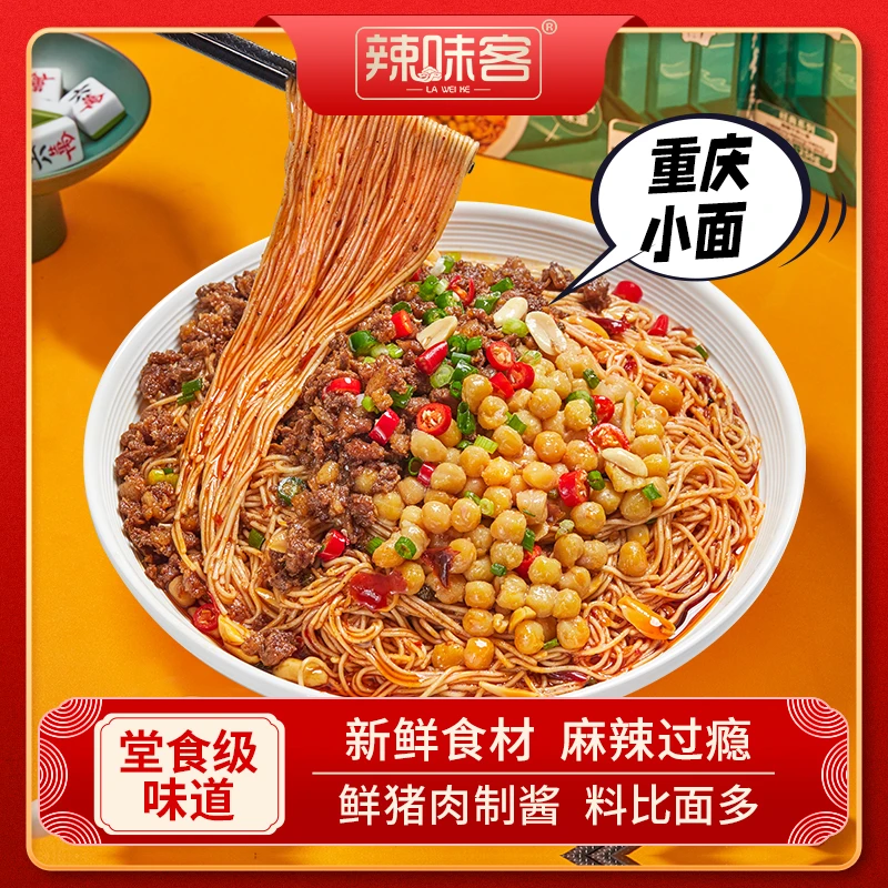 辣味客重庆经典小面干拌小面堂食级