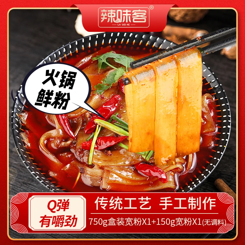 重庆辣味客火锅宽粉无调料（可试吃一袋）
