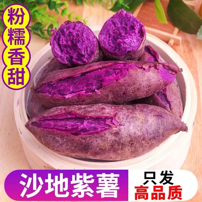 【顺丰送货上门】沙地紫薯粉面甜糯香