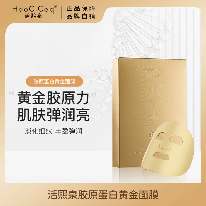 【旗舰店专享】活熙泉胶原蛋白黄金面膜保湿紧致修护逆龄