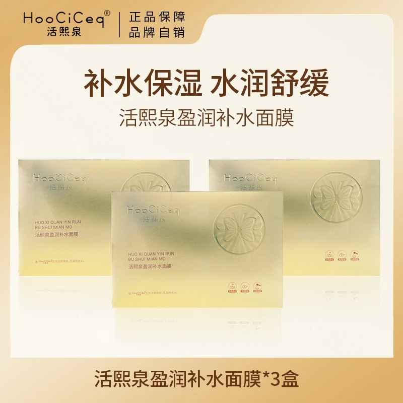 活熙泉盈润锁水修复保湿面膜保湿补水面膜密集补水拍一发三