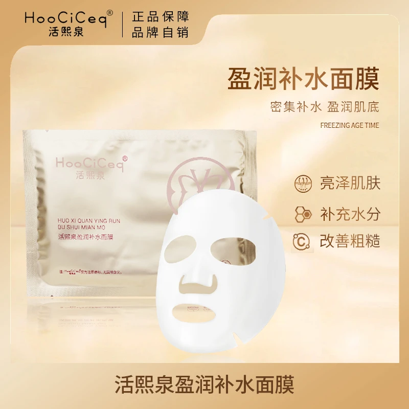 【旗舰店赠品专用链接】活熙泉盈润补水锁水修复保湿补水面膜吸收
