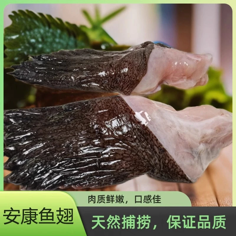 新鲜安康鱼翅750g/包 深海鱼冷冻鱼鳍速冻海鲜水产