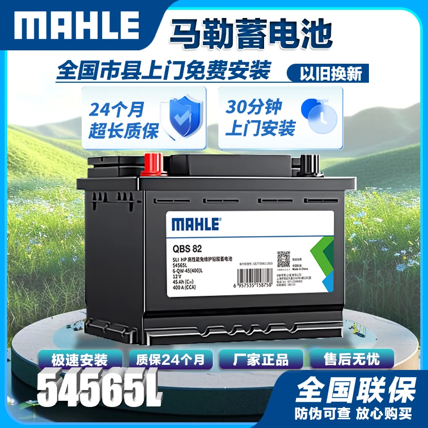 马勒MAHLE汽车电瓶蓄电池免维护54565L 12V适配上门安装 以旧换新