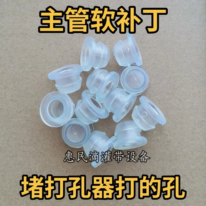 滴灌带主管白色软补丁堵漏塞子一袋200个质量好发邮政快递包邮