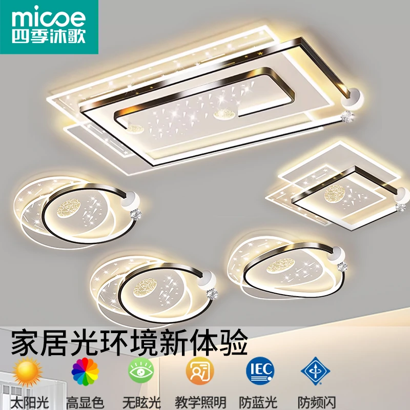 四季沐歌轻奢客厅灯现代简约灯具全屋组合套餐灯具厂直销吸顶灯