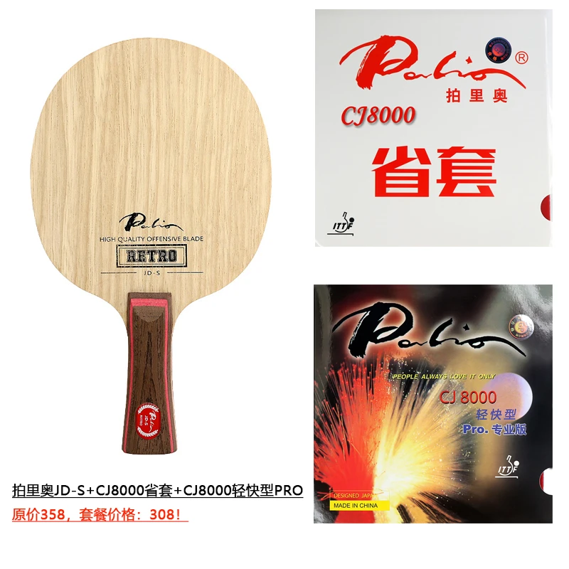 【粘拍】拍里奥 JD-S 乒乓球底板套餐装CJ8000省套蓝海绵+轻快型PRO