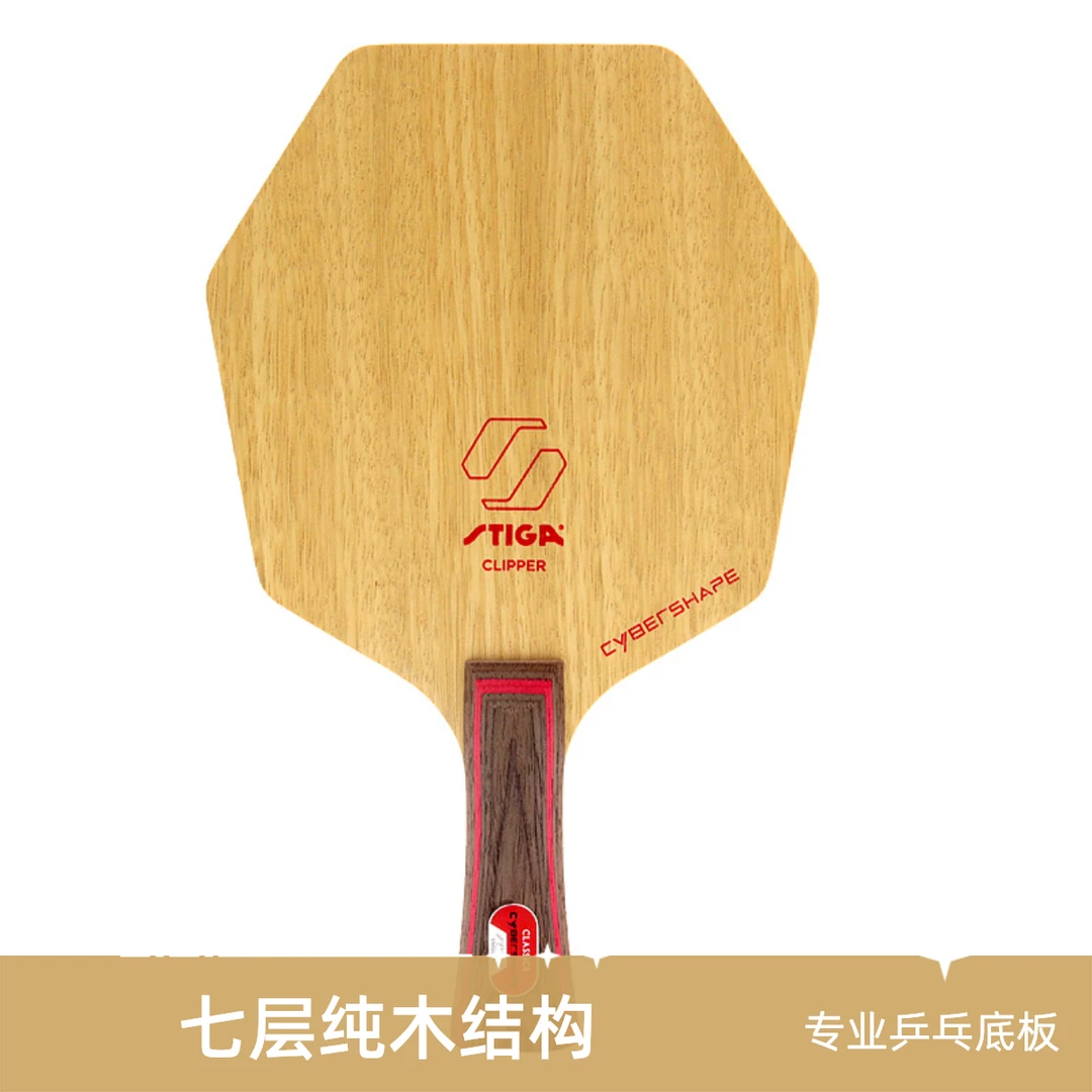 Stiga/斯帝卡斯蒂卡Stiga 赛博CL专业乒乓底板六边形七层纯木结构