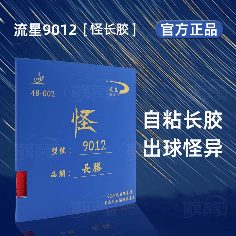 流星9012 怪长胶 自粘长胶专业乒乓球拍长胶套胶单胶皮