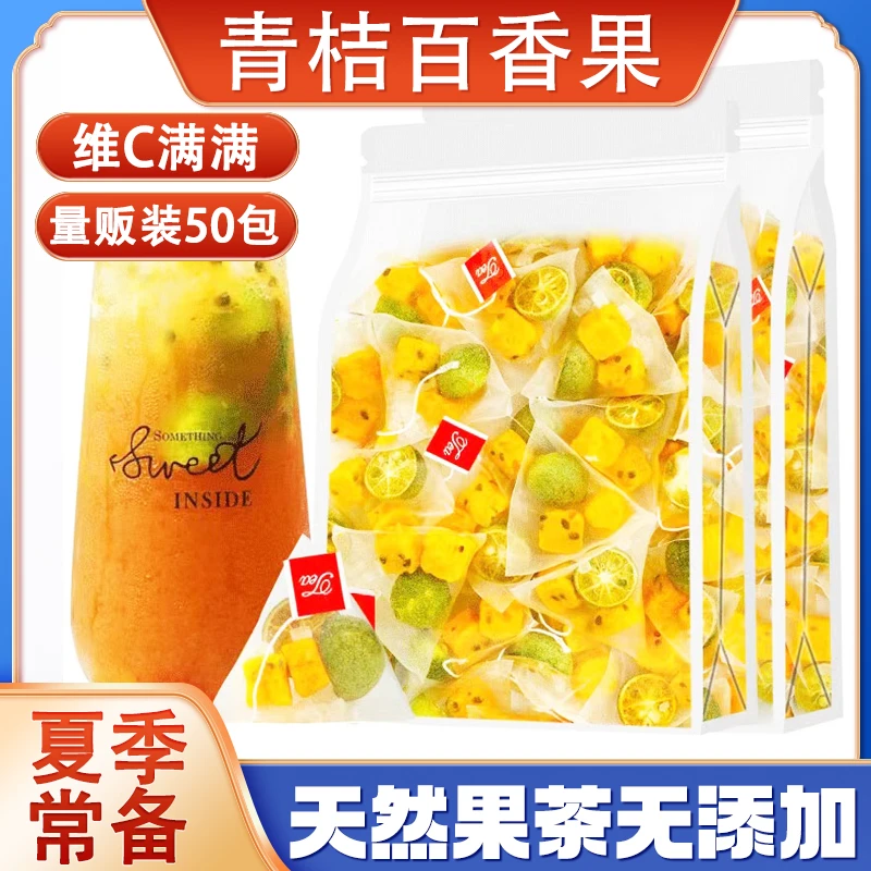 【50包送杯子】青桔百香果茶独立包装金桔柠檬水果茶酸甜可口解腻