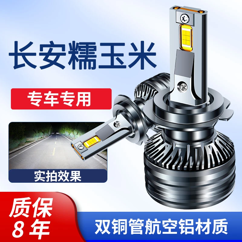 适用长安糯玉米LED激光灯高亮聚光远近一体