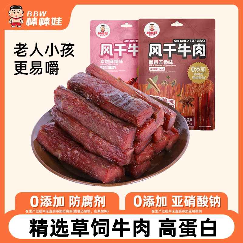 【直播宠粉】棒棒娃手撕风干潮享版牛肉干125g*2袋休闲零食小吃