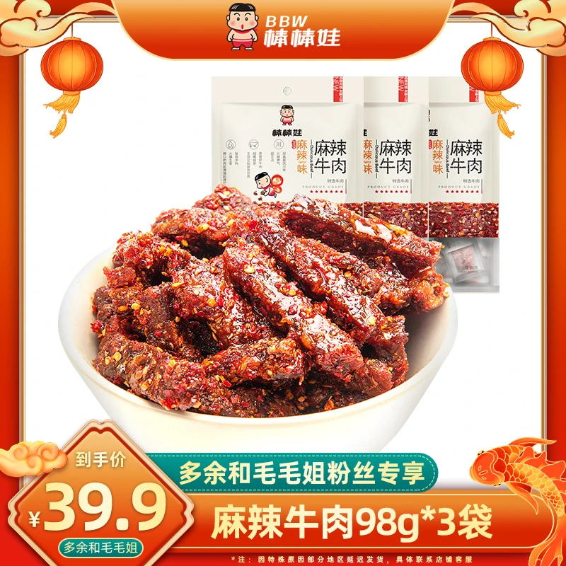【毛毛姐推荐】棒棒娃 麻辣牛肉干98g*3袋 四川名产香辣休闲零食