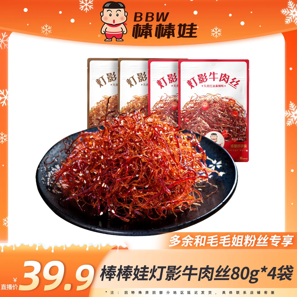 【棒棒娃】灯影牛肉丝80g*4袋 四川名产川味香辣休闲零食QP