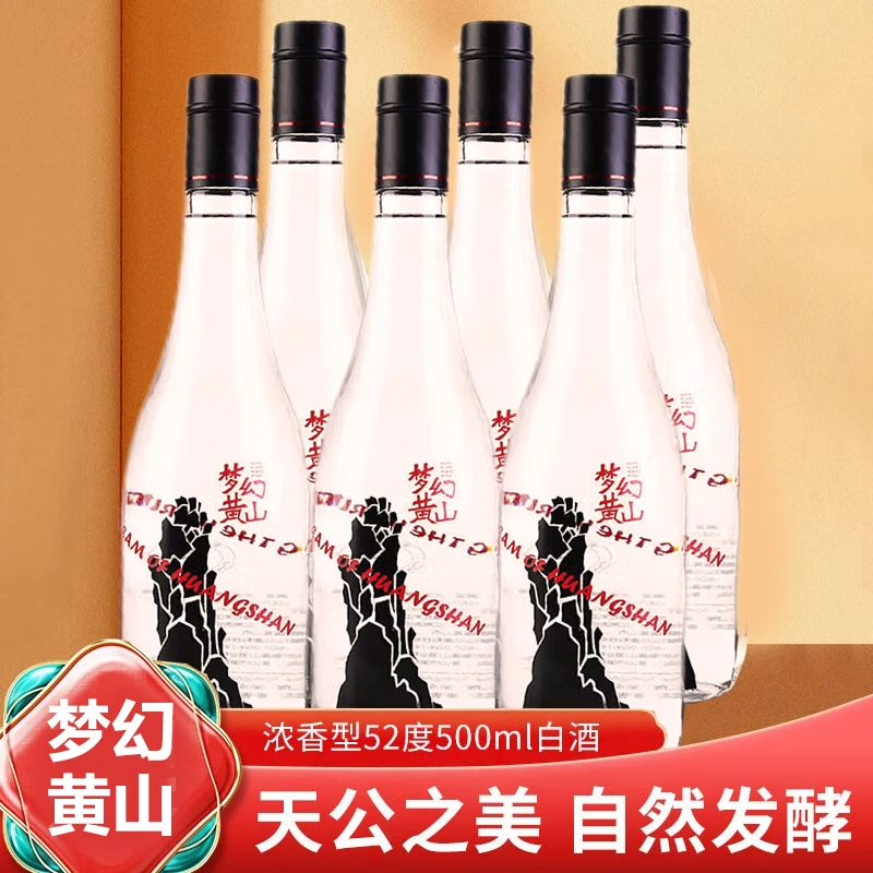 梦幻黄山黄山酒业浓香型52度白酒优级品质52度500ml*6瓶