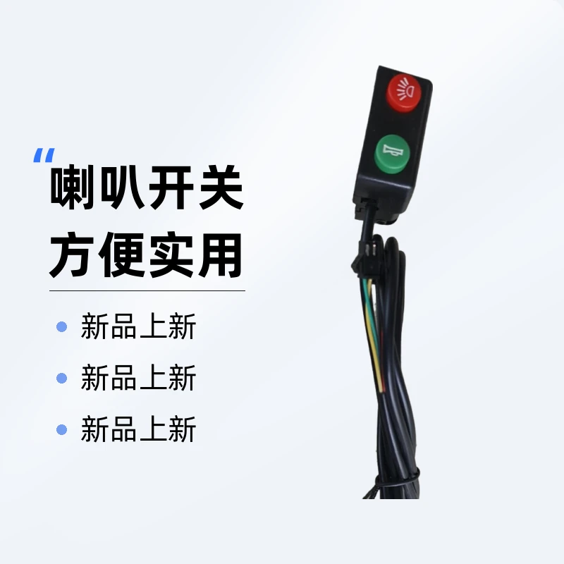 代驾折叠车专用大灯喇叭开关电动车
