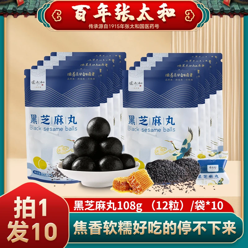 【拍一发十】张太和黑芝麻丸108g (12粒)/袋*10 麻香浓郁手工