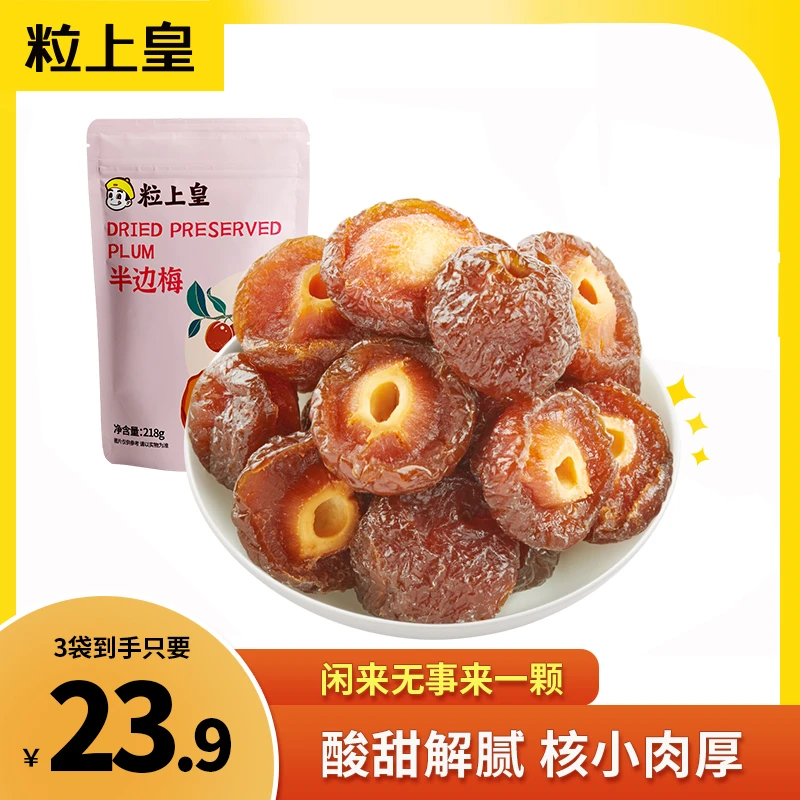 粒上皇半边梅218g/3袋即食开胃营养情人话梅蜜饯酸甜果脯果干