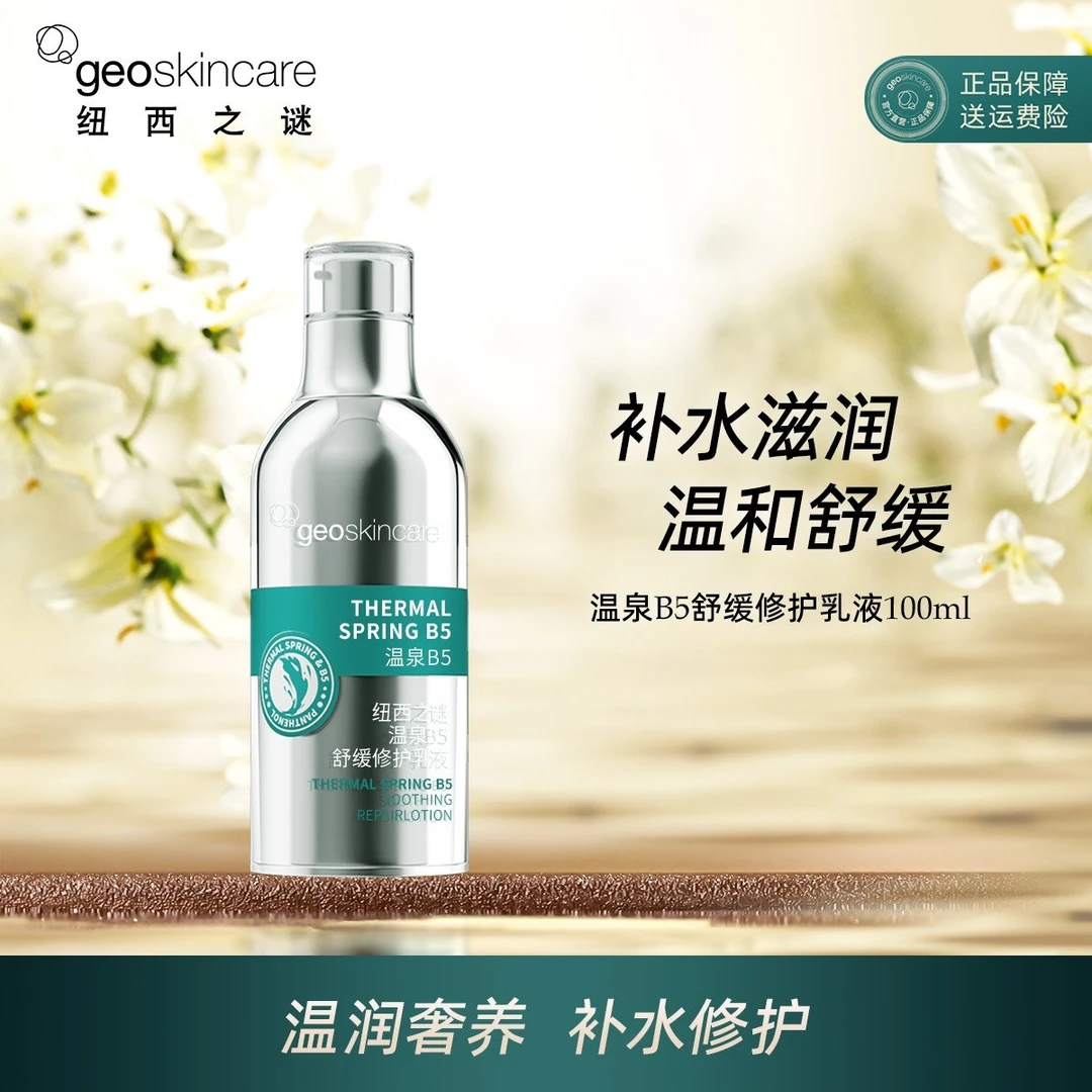 纽西之谜温泉B5舒安敏感肌水乳保湿补水滋润精华肌肤舒缓乳液