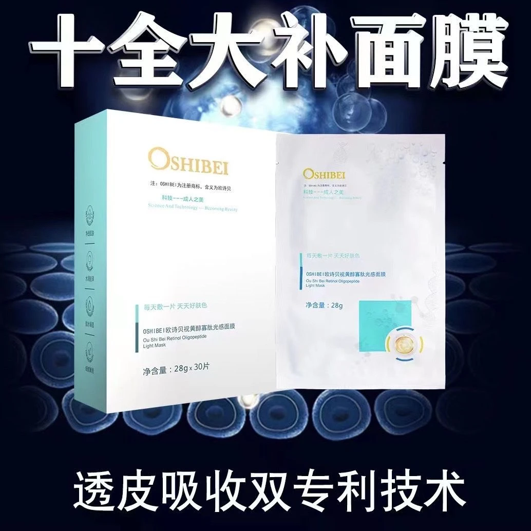 OSHIBEI欧诗贝视黄醇寡肽光感寡肽光感面膜补水保湿提亮实体同款