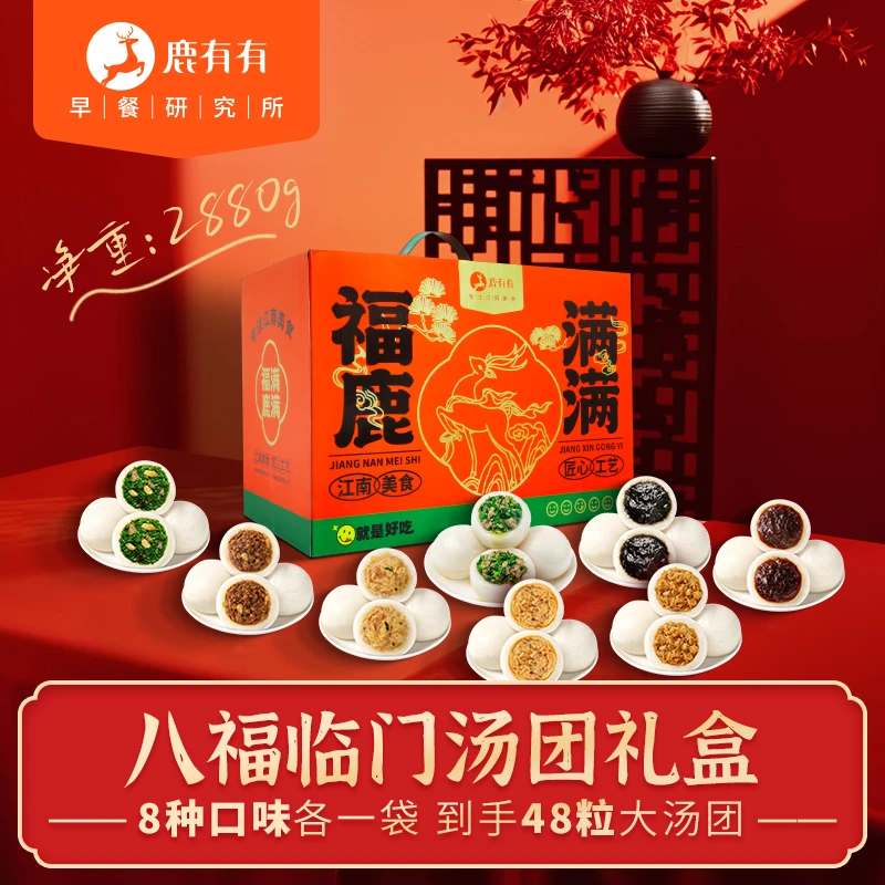 鹿有有新年汤团礼盒多种口味冷冻美味好吃精选元宵送礼传统汤圆