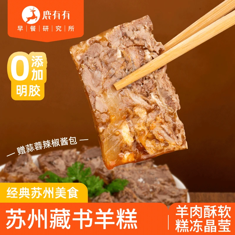鹿有有苏州藏书羊糕500g/袋/秋冬熟食羊肉冻食用传统白切即食特产