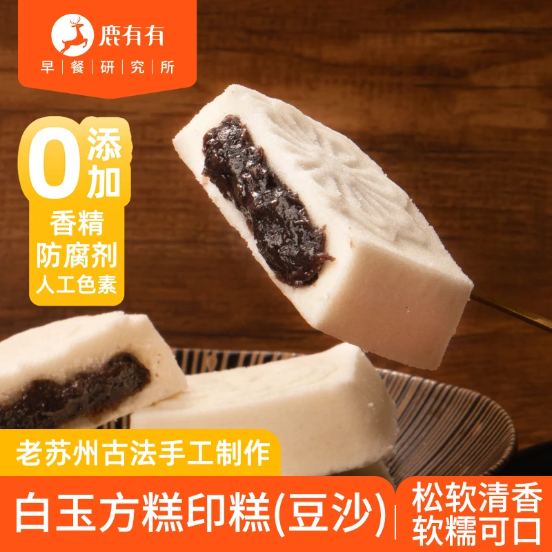 鹿有有老苏州古法白玉方糕印糕黑豆沙速食糕点早餐甜点特色