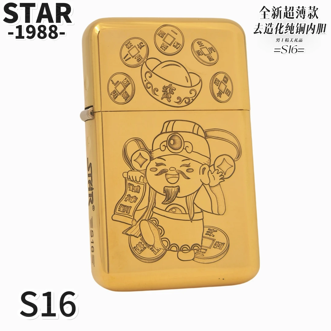 STAR正品打火机恒星S16原铜财源广进超薄去造化内胆防风款男士礼