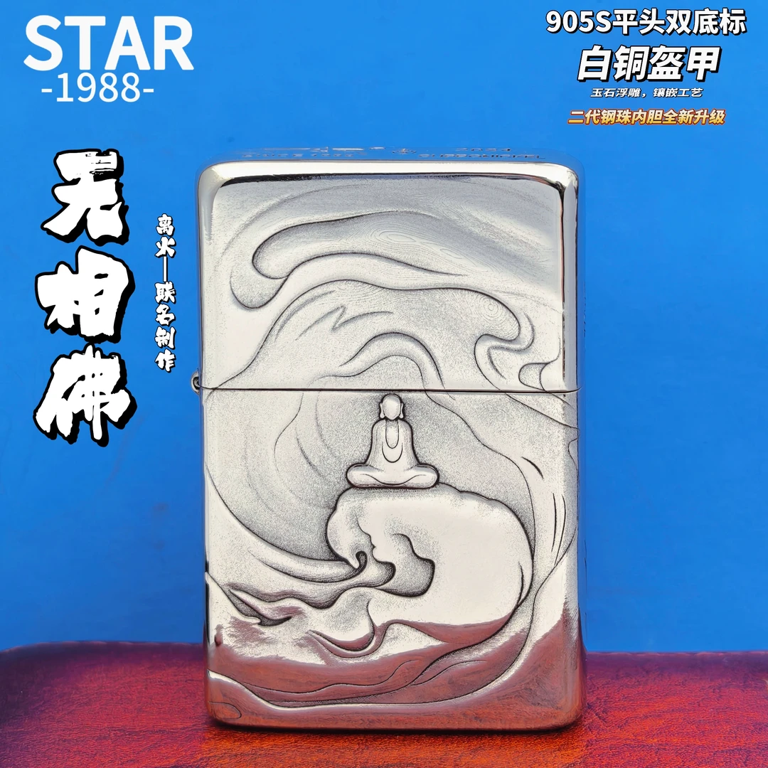 STAR905S平头单底标白铜盔无相佛浮雕钢珠内胆防风打火机男士礼品