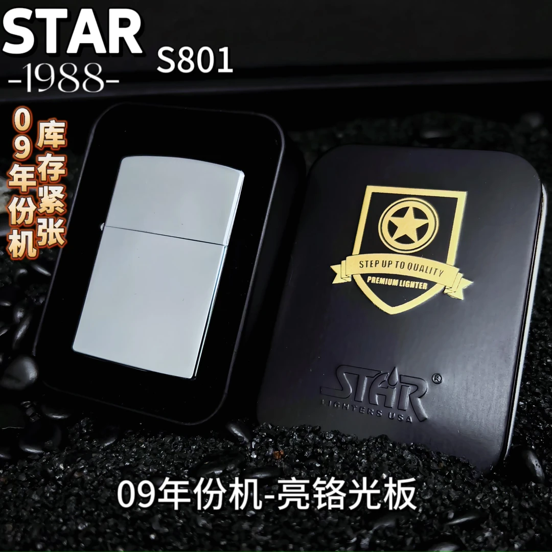 STARS801打火机/09年份机亮铬光板原装复古防风经典男士典藏礼品