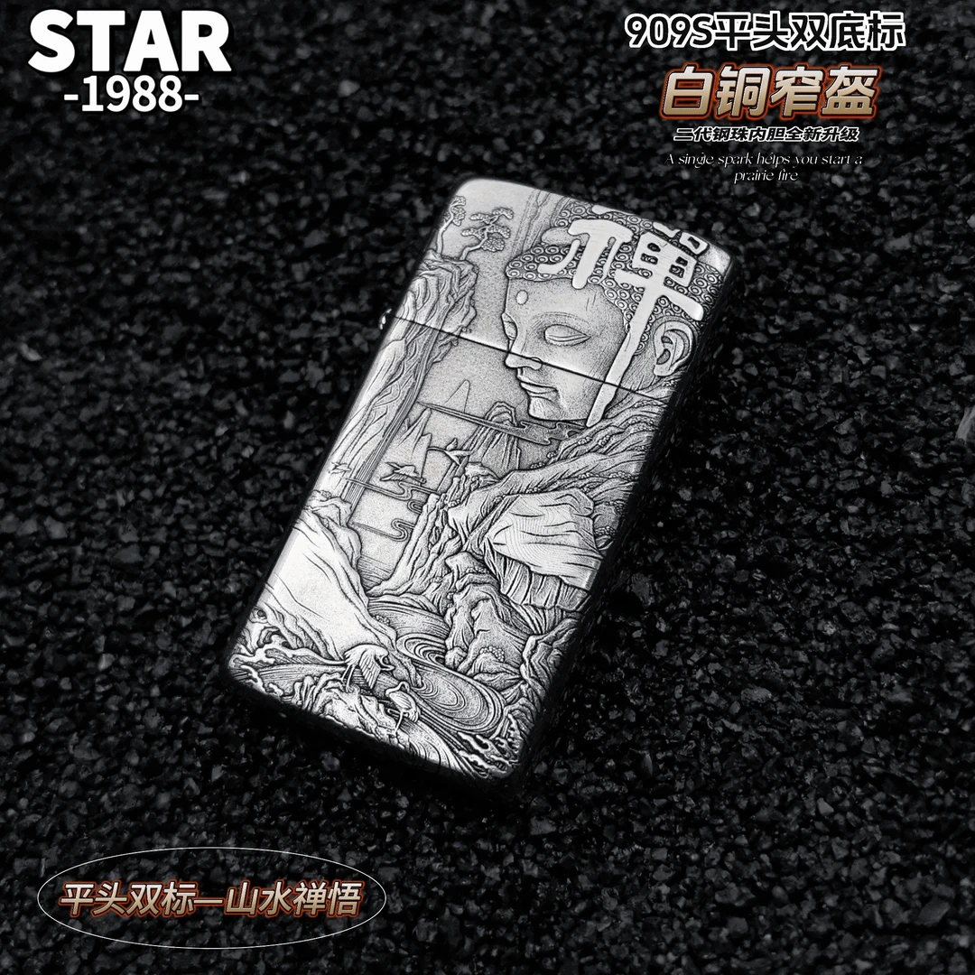 STAR正品909S纤巧窄盔白铜山水禅悟钢珠内胆防风款男士礼品打火机