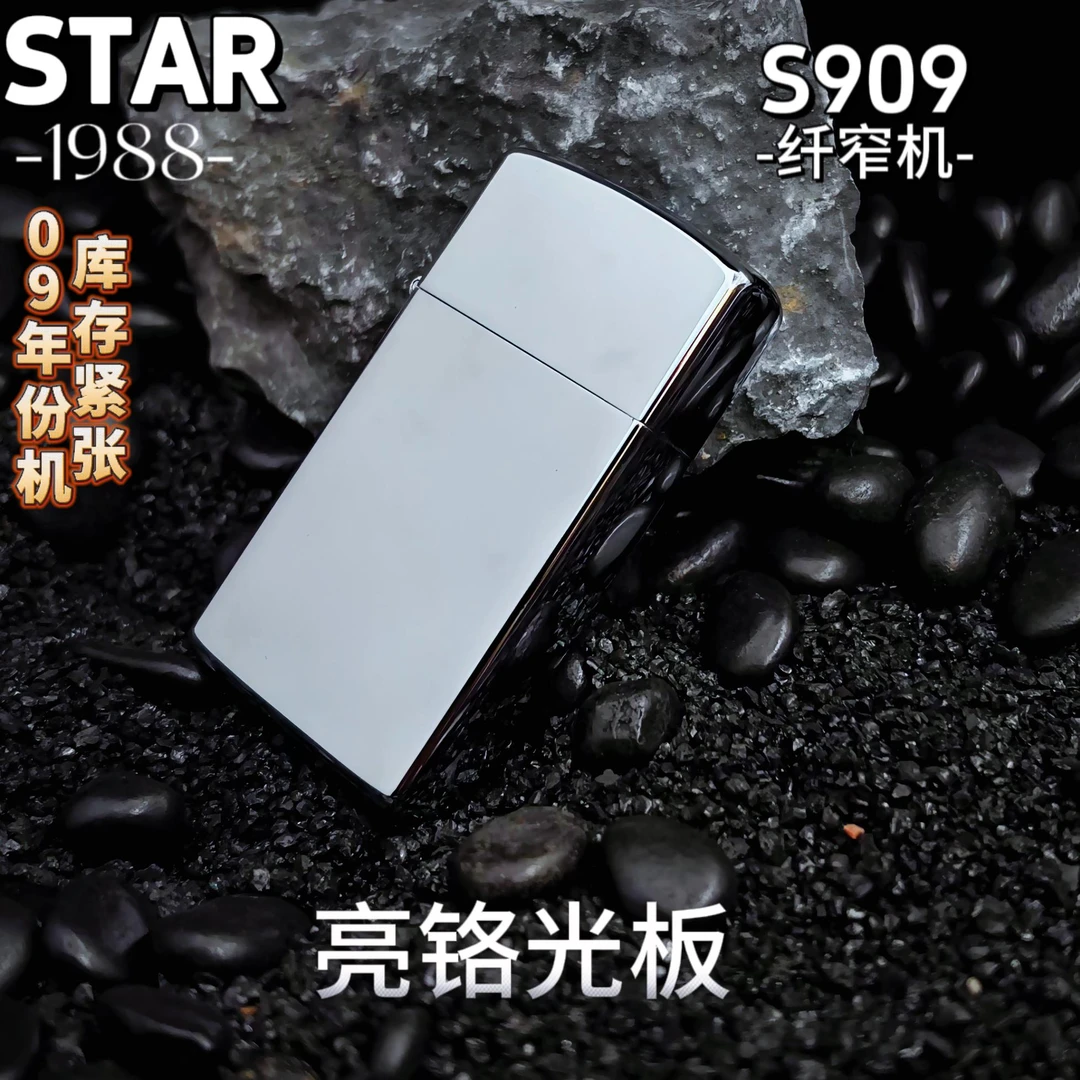 STARS909打火机纤窄机09年份机亮铬光板原装复古防风男士典藏礼品