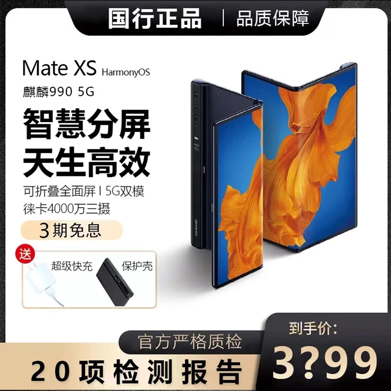 准新品 Huawei/华为 Mate xs 5G 折叠屏手机全网通国行正品（晶姐）