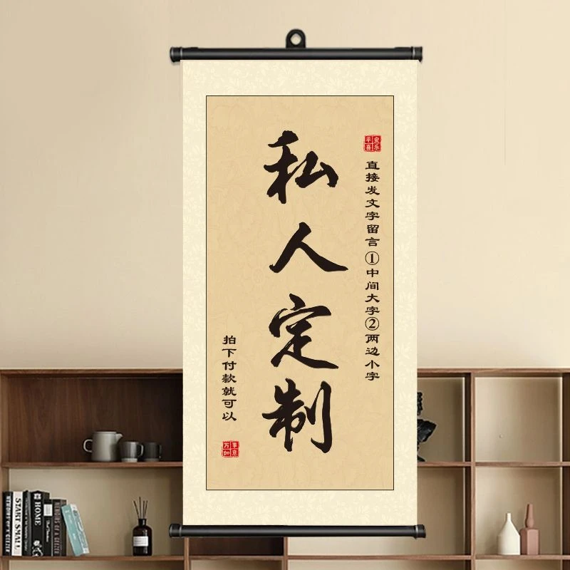 私人定制拍下挂画名字卷轴文字国风墙面玄关招财卷轴挂画送礼必备