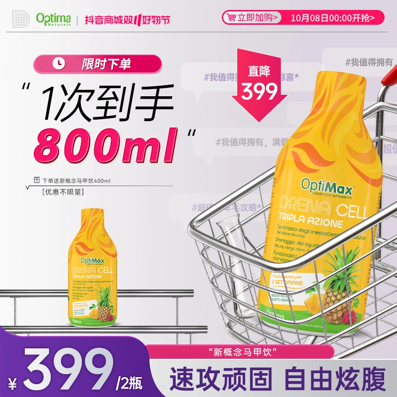 【超模腰】Optima意大利进口 加强版马甲饮 自信炫腹 400ml/瓶