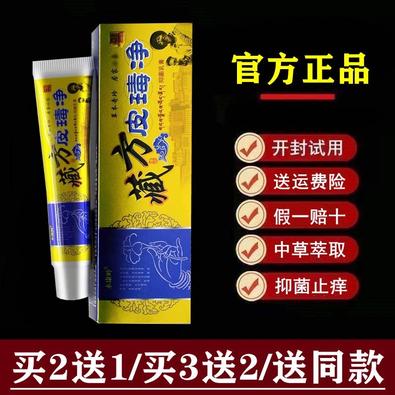 【官方正品】永康岭 藏方皮毒净抑菌乳膏 皮瑇净草本抑菌软膏