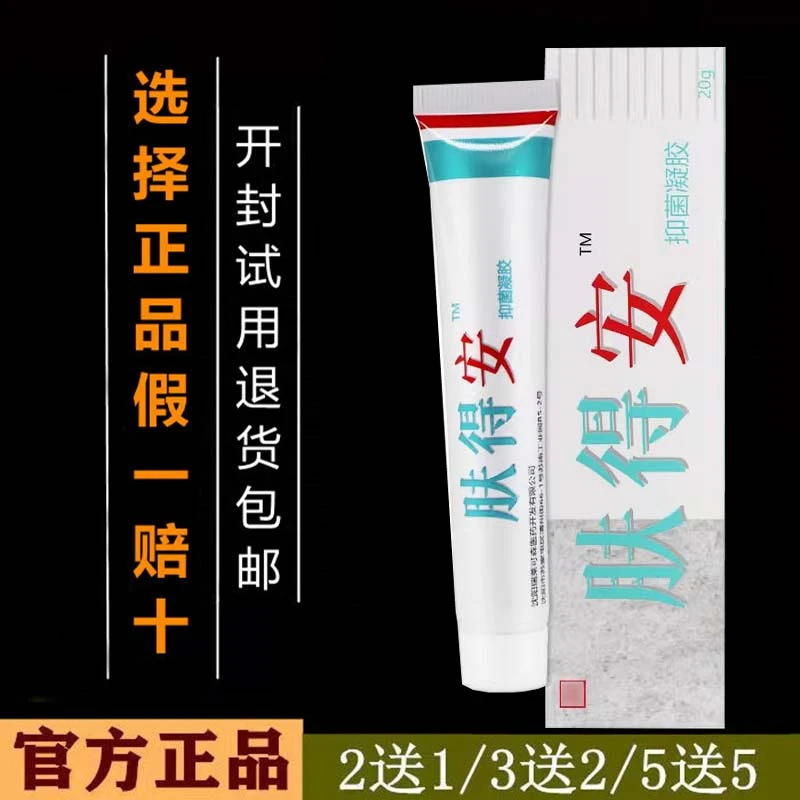 【官方正品】沈阳肤得安凝胶剂乳膏肤得安软膏20g正品