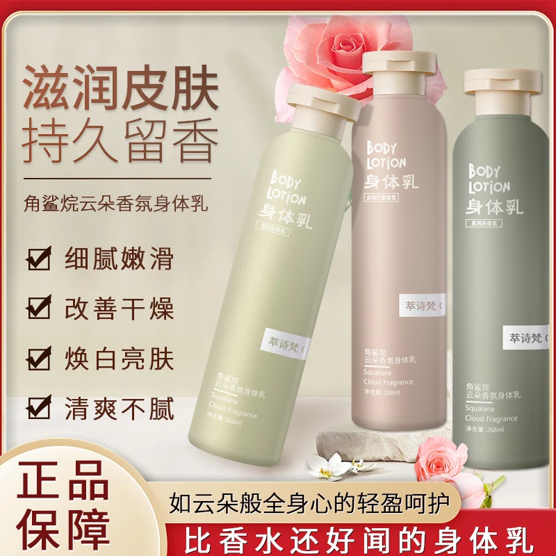 【香氛高级】角鲨烷香味身体乳嫩白角持久留香保湿滋润肤乳清爽细腻