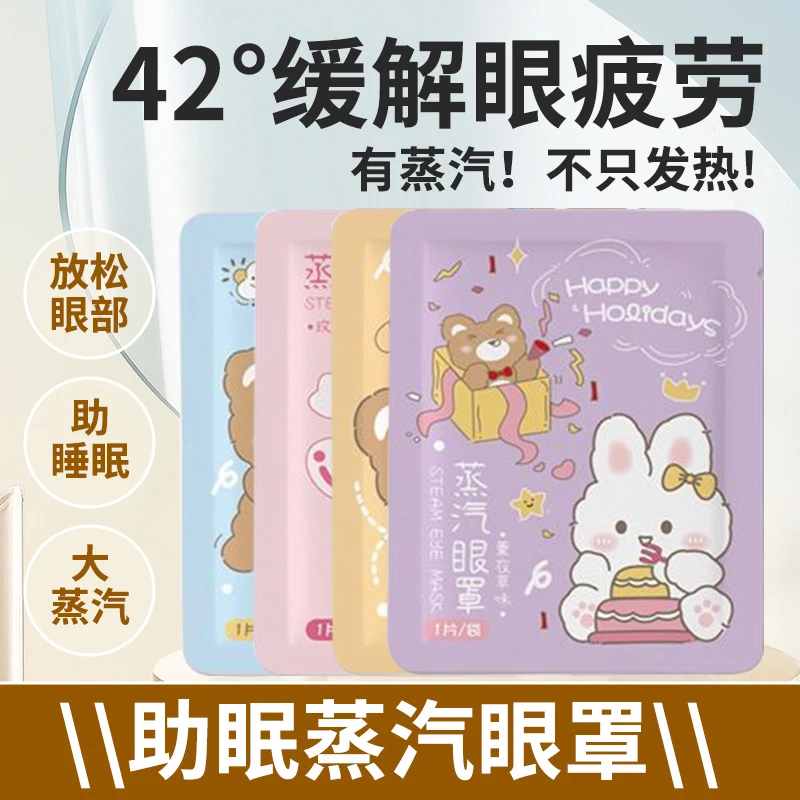 【滋润眼部】蒸汽眼罩改善黑眼圈助睡眠眼睛遮光护眼男女眼部疲劳