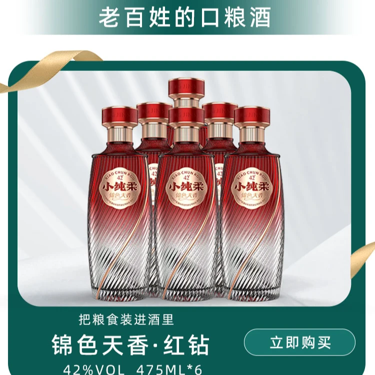 锦色天香小纯柔红钻系列42度清香型口粮酒475ml*6瓶42度