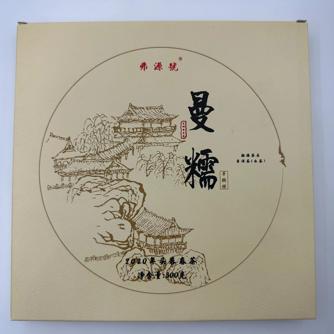 【带茶样】 2020年 曼糯 白茶 300g