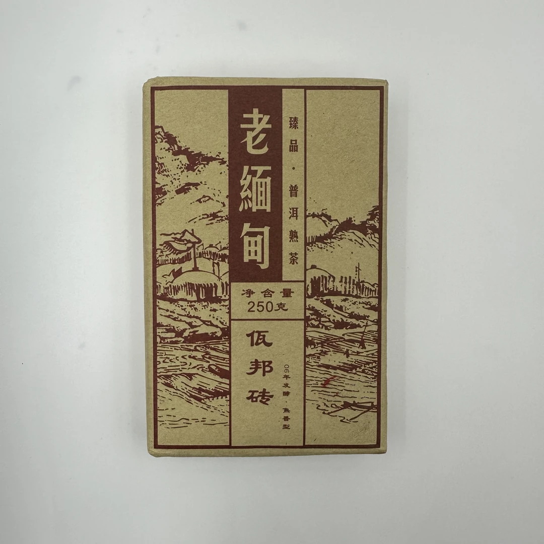 缅甸 佤邦砖 缅甸熟茶250克 2005年料 糯香 醇厚 米汤感足