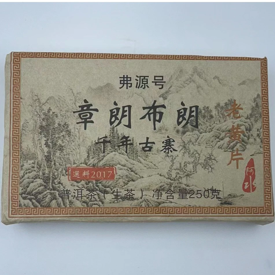 【带茶样】2015年章朗黄片生 250g片