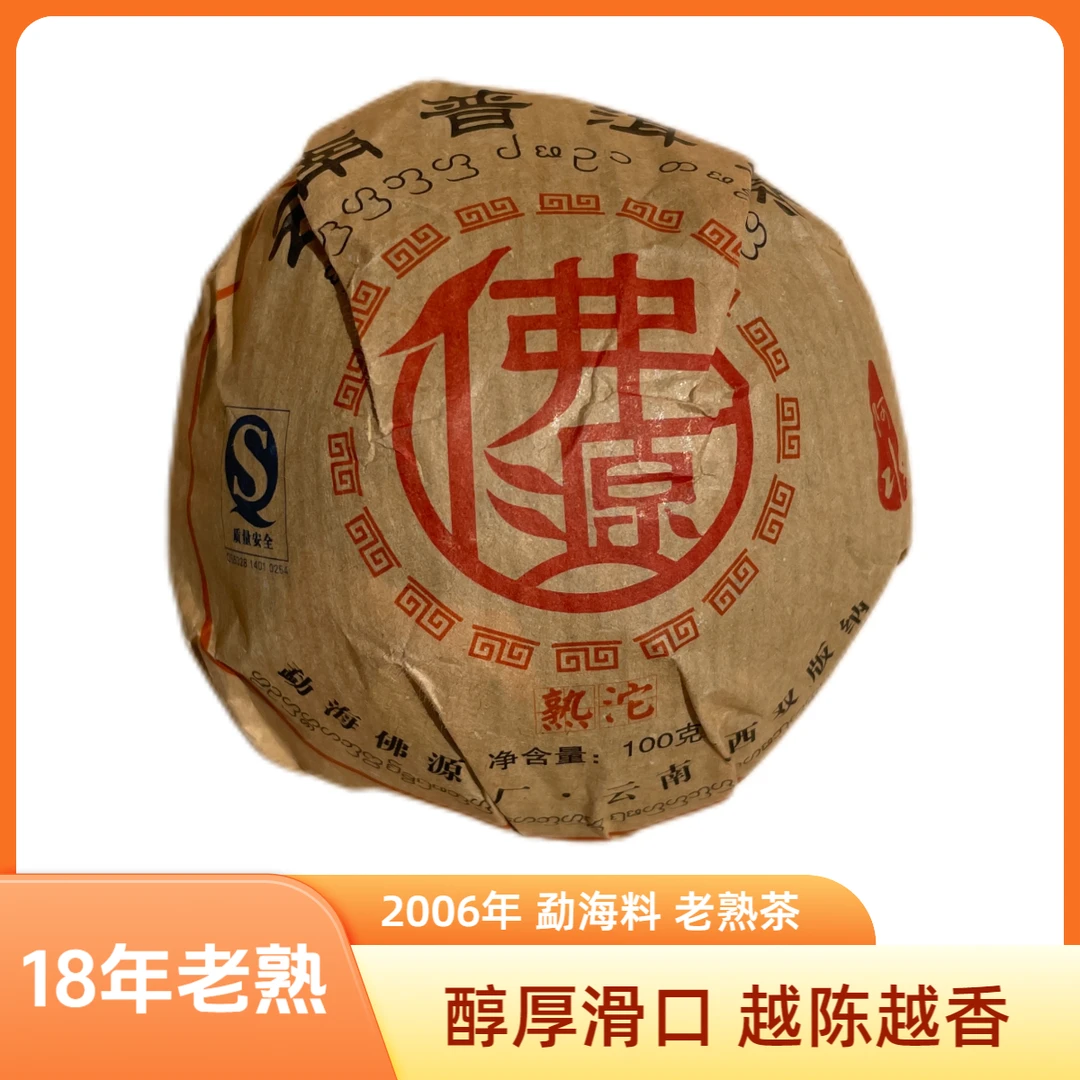 【带茶样】2006年 佛源熟沱茶100g/沱