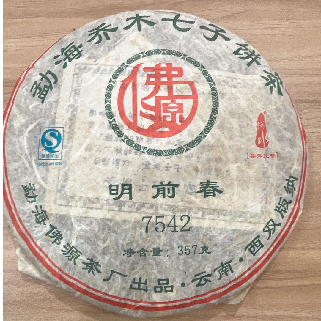 【带茶样】07年 明前春7542-357g/饼