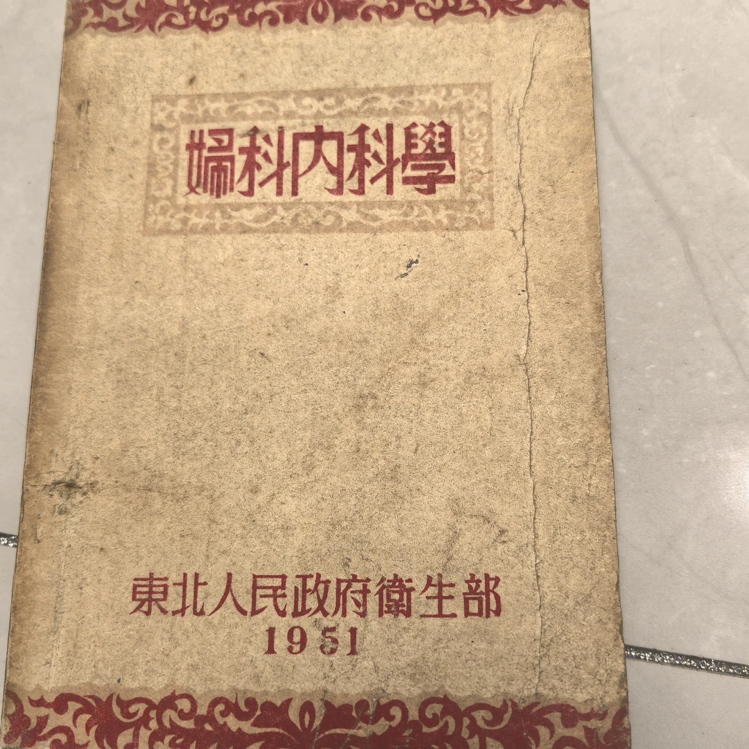 妇科内学